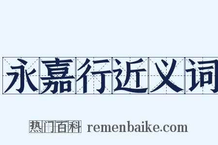 永嘉行近义词是什么意思的图片